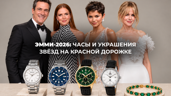 Эмми-2026: часы и украшения звёзд на красной дорожке