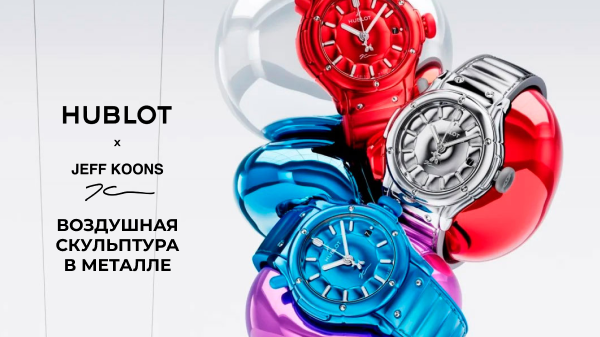 Hublot х Jeff Koons: воздушная скульптура в металле